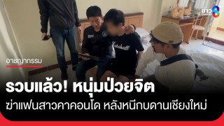 รวบแล้ว! หนุ่มป่วยจิตฆ่าแฟนสาวคาคอนโด หลังหนีกบดานเชียงใหม่ เตรียมคุมตัวส่งสภ.บางบัวทอง...