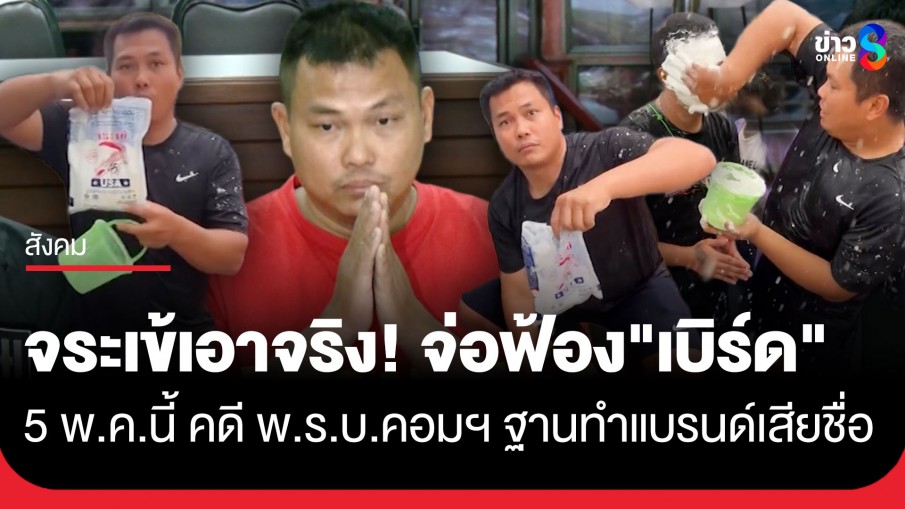 ผู้ผลิตกาว "ยาแนวตราจระเข้" เตรียมร้อง ตร.ไซเบอร์ 5 พ.ค. นี้ เอาผิด "เบิร์ด วันว่างว่าง" คดี พ.ร.บ.คอมฯ