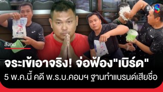 ผู้ผลิตกาว "ยาแนวตราจระเข้" เตรียมร้อง ตร.ไซเบอร์ 5...
