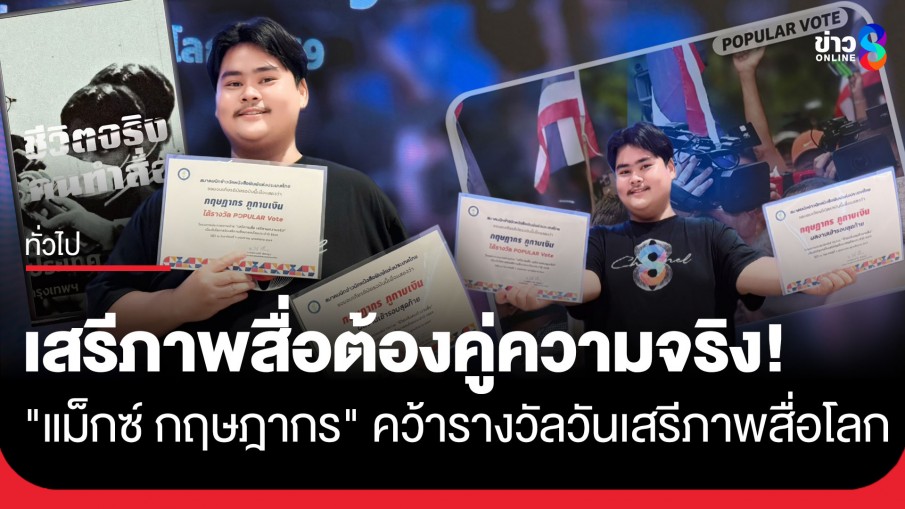 "แม็กซ์ กฤษฎากร" คนข่าวช่อง 8 คว้ารางวัลจากสมาคมนักข่าวฯ ในวันเสรีภาพสื่อโลก