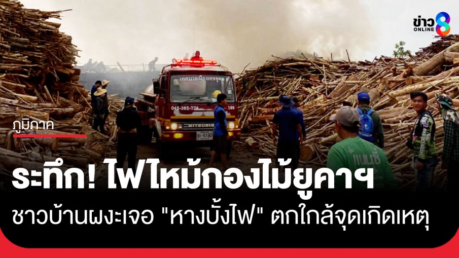 ระทึก! ไฟไหม้กองไม้ยูคาฯ อ.เดชอุดม จ.อุบลฯ ผงะเจอ "หางบั้งไฟ" ตกใกล้จุดเกิดเหตุ