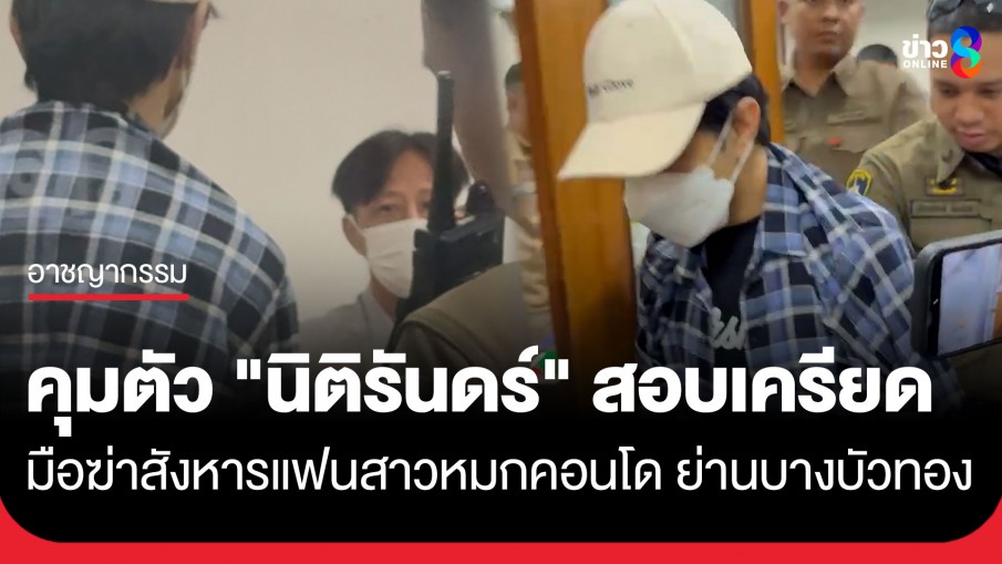 ปิดปากเงียบ! คุมตัว "นิติรันดร์" มือฆ่าสังหารแฟนสาวสอบเครียด พ่อมองสบตาลูกชายสุดเศร้า