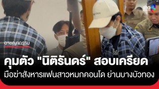 ปิดปากเงียบ! คุมตัว "นิติรันดร์" มือฆ่าสังหารแฟนสาวสอบเครียด...