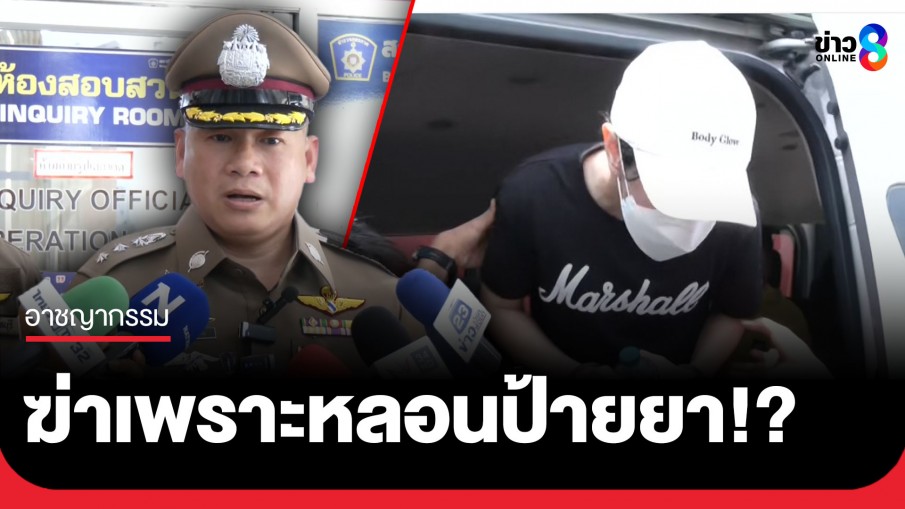 รองผบก.นนท์ เผยคำรับสารภาพ! มือฆ่าอ้างปม "ป้ายยา" หลอนคนตามฆ่า จ่อส่งศรีธัญญาตรวจจิต