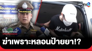 รองผบก.นนท์ เผยคำรับสารภาพ! มือฆ่าอ้างปม "ป้ายยา" หลอนคนตามฆ่า...