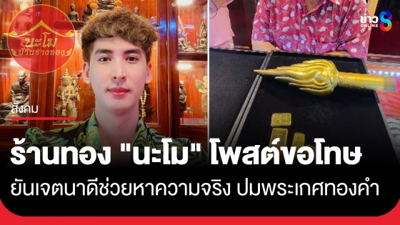 ร้านทอง "นะโม" โพสต์ขอโทษ ยันเจตนาดีช่วยหาความจริง ปมพระเกศทองคำ วัดบุญชื่นชู
