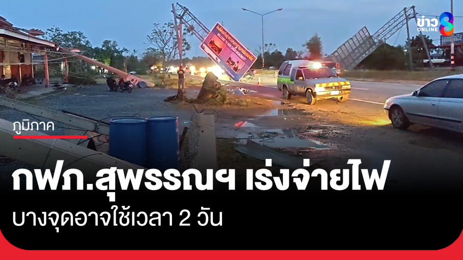 กฟภ.สุพรรณบุรี เร่งตัดต่อแหล่งจ่ายไฟฟ้า บางจุดอาจใช้เวลา 2 วัน