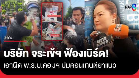ตัวแทนจากบริษัท จระเข้ฯ "ผู้ผลิตกาวยาแนว" แจ้งความ สอท. จ่อฟัน พ.ร.บ.คอมฯ "เบิร์ด วันว่างว่าง" 