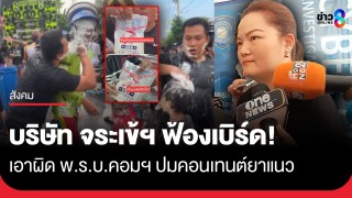 ตัวแทนจากบริษัท จระเข้ฯ "ผู้ผลิตกาวยาแนว" แจ้งความ...