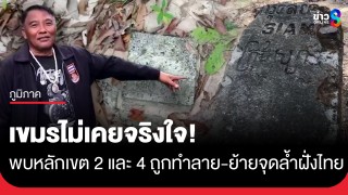 พบหลักเขตแดน 2 และ 4 ถูกทำลาย-เคลื่อนย้าย...