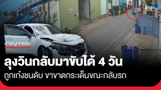 ลุงวินกลับมาขับได้ 4 วัน ถูกเก๋งชนดับ ขาขาดกระเด็นขณะกลับรถ