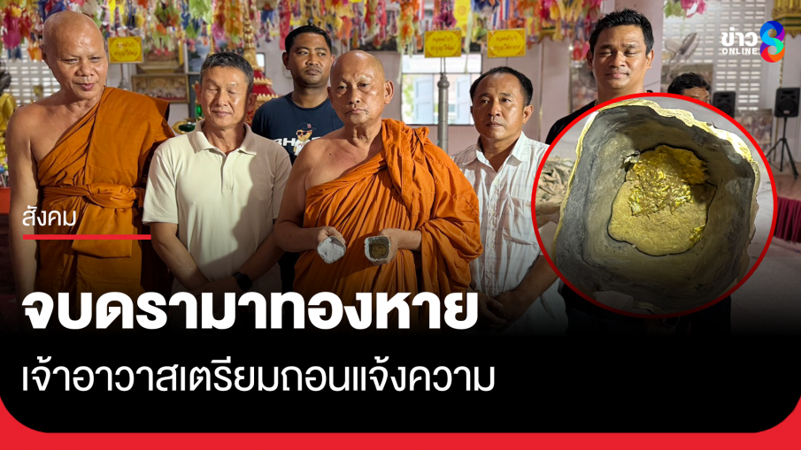 จบดรามาทองหาย เจ้าอาวาสเตรียมถอนแจ้งความ