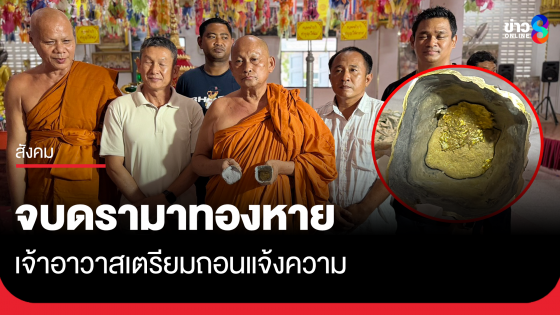 จบดรามาทองหาย เจ้าอาวาสเตรียมถอนแจ้งความ