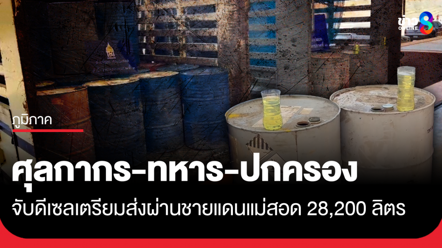 ศุลกากรแม่สอด ทหาร ปกครอง จับน้ำมันดีเซล 28,200 ลิตร