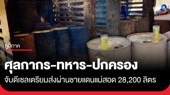 ศุลกากรแม่สอด ทหาร ปกครอง จับน้ำมันดีเซล 28,200 ลิตร