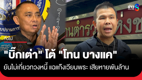 "บิ๊กเต่า" โต้ "โทน บางแค" ยันไม่เกี่ยวทวงหนี้ แฉ 9 เซียน-เวียนพระ เสียหายพันล้าน 