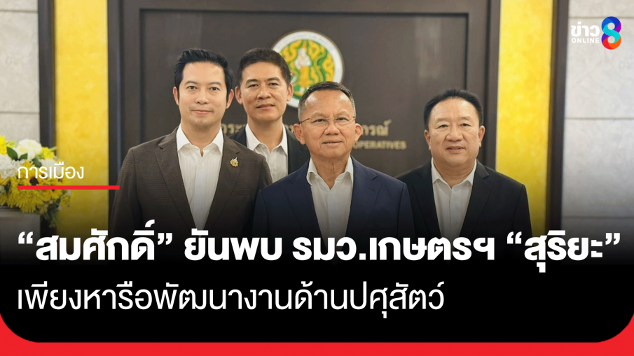"สมศักดิ์" ยันมาพบ รมว.เกษตรฯ "สุริยะ" เพียงหารือพัฒนางานด้านปศุสัตว์