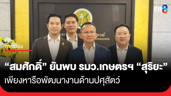 "สมศักดิ์" ยันมาพบ รมว.เกษตรฯ "สุริยะ" เพียงหารือพัฒนางานด้านปศุสัตว์