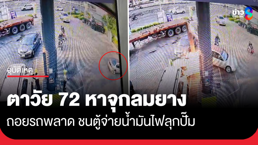 ตาวัย 72 ถอยรถหาจุกลมยาง พลาดชนตู้จ่ายน้ำมันไฟลุกปั๊ม