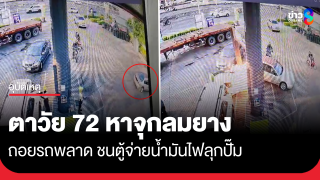 ตาวัย 72 ถอยรถหาจุกลมยาง พลาดชนตู้จ่ายน้ำมันไฟลุกปั๊ม