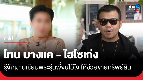 เส้นทาง "โทน บางแค" รู้จัก "ไฮโซเก่ง" จนไว้ใจ ให้ช่วยขายทรัพย์สิน