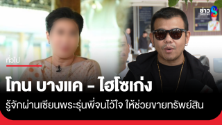 เส้นทาง "โทน บางแค" รู้จัก "ไฮโซเก่ง" จนไว้ใจ...
