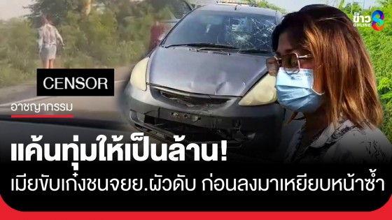 เมียสุดแค้น ขับเก๋งพุ่งชน จยย.ผัวร่างกระเด็นดับกลางถนน แถมเดินลงมาเหยียบหน้าซ้ำ