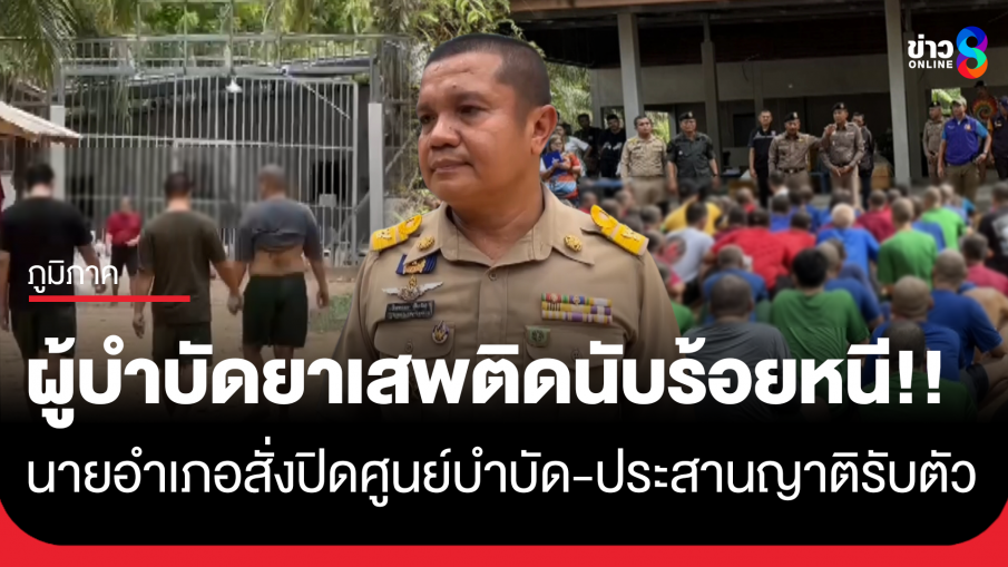 ระทึก! ผู้บำบัดยาเสพติดนับร้อย รวมตัวหนีจากศูนย์ฯ คาดเครียดถูกกักขัง จนท.ติดตามตัวได้ทั้งหมดแล้ว 