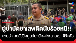 ระทึก! ผู้บำบัดยาเสพติดนับร้อย รวมตัวหนีจากศูนย์ฯ คาดเครียดถูกกักขัง...