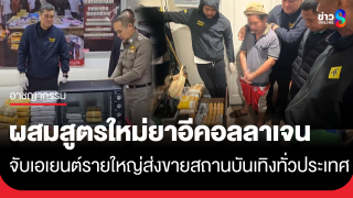 จับเอเยนต์ค้ายารายใหญ่ ผสมสูตรใหม่ "ยาอีคอลลาเจน"...