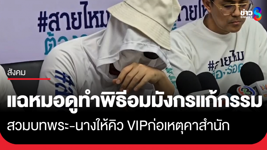 "หนุ่มนักธุรกิจ" สุดช้ำ! แฉหมอดูชื่อดัง ทำพิธีอมมังกรแก้กรรม สวมบทพระ-นาง ให้คิว VIP ก่อเหตุคาสำนัก