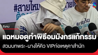 "หนุ่มนักธุรกิจ" สุดช้ำ! แฉหมอดูชื่อดัง ทำพิธีอมมังกรแก้กรรม...