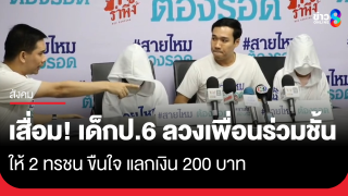 สังคมเสื่อม! เด็กป.6 ลวงเพื่อนร่วมชั้น ให้หนุ่มวัย30 ขืนใจ แลกเงิน...