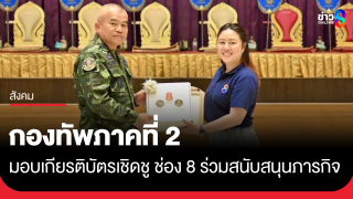 กองทัพภาคที่ 2 มอบเกียรติบัตรเชิดชู ช่อง 8...