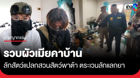 รวบคาบ้าน ผัวเมียลักสัตว์แปลกสวนสัตว์พาต้า