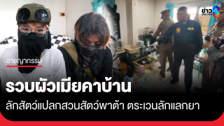 รวบคาบ้าน ผัวเมียลักสัตว์แปลกสวนสัตว์พาต้า