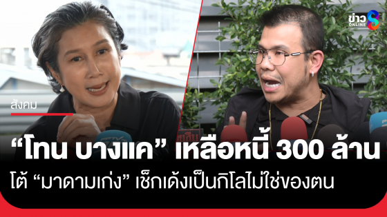 "โทน บางแค" เปิดใจครั้งสุดท้าย รับเป็นหนี้จริงกว่า 800 ล้านบาท แต่ใช้คืนแล้ว เหลือ 300 ล้านบาท