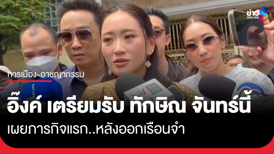 "แพทองธาร" ไม่กังวลปมกำไล EM-กลุ่มค้านพักโทษ "ทักษิณ" ขอให้เป็นตามกระบวนการเตรียมไปรับพ่อ วันจันทร์นี้เผยภารกิจแรก