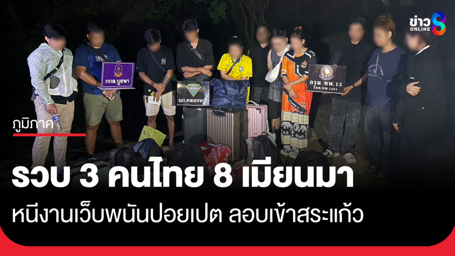 รวบ 3 คนไทย 8 เมียนมา หนีงานเว็บพนันปอยเปต ลอบเข้าสระแก้ว
