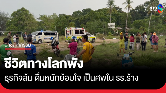 ชีวิตทางโลกพัง อดีตพระดื่มหนัก เป็นศพในโรงเรียนร้าง
