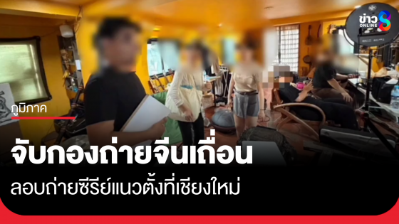 ตร.เชียงใหม่ จับกองถ่ายซีรีส์แนวตั้งจีน ไม่ขออนุญาต