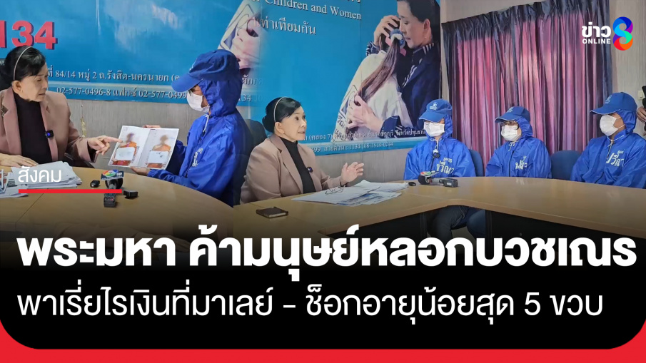 "พระมหา" ค้ามนุษย์ หลอกเด็กบวชเณร พาไปเรี่ยไรเงินที่มาเลย์ ช็อกอายุน้อยสุด 5 ขวบ