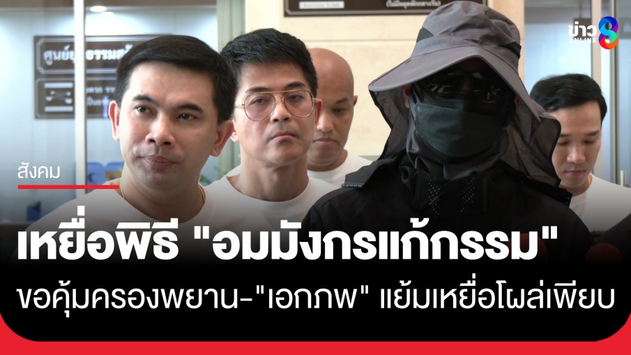หวั่นไม่ปลอดภัย! หนุ่มนักธุรกิจ เหยื่อพิธี "อมมังกรแก้กรรม" ขอคุ้มครองพยาน 