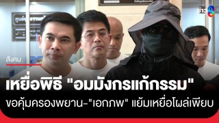 หวั่นไม่ปลอดภัย! หนุ่มนักธุรกิจ เหยื่อพิธี "อมมังกรแก้กรรม"...