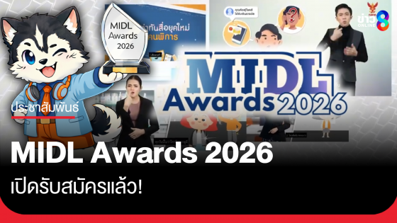 MIDL Awards 2026 เปิดรับสมัครแล้ว