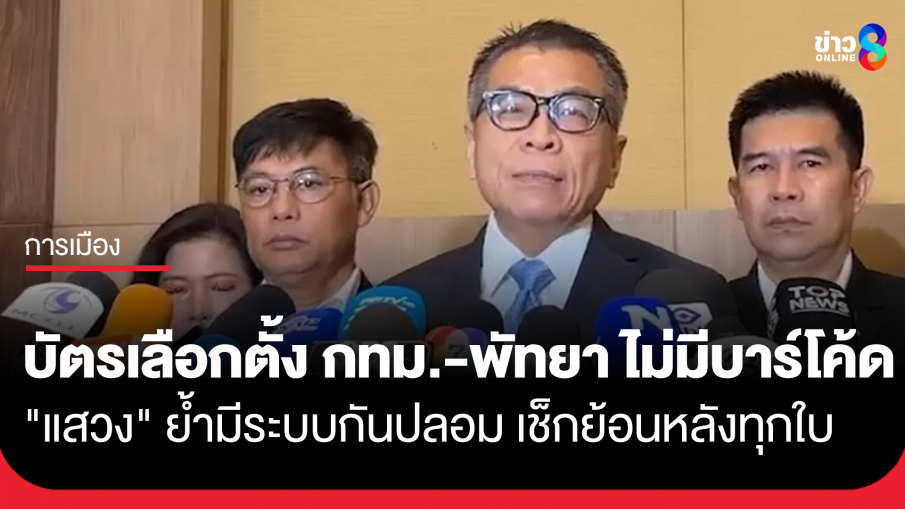 บัตรเลือกตั้ง กทม.-พัทยา ไม่มีบาร์โค้ด "แสวง" ย้ำมีระบบตรวจสอบกันปลอม เช็กย้อนหลังทุกใบ มั่นใจราบรื่น...