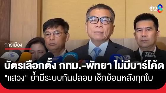 บัตรเลือกตั้ง กทม.-พัทยา ไม่มีบาร์โค้ด "แสวง" ย้ำมีระบบตรวจสอบกันปลอม เช็กย้อนหลังทุกใบ มั่นใจราบรื่น 100%