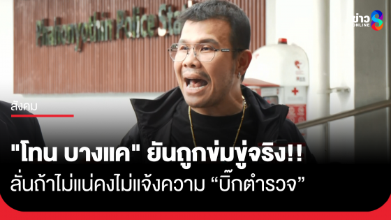 "โทน บางแค" ยันถูกข่มขู่จริง ถ้าไม่แน่คงไม่แจ้งความบิ๊กตำรวจ เผย คนตีราคาพระเครื่องเป็นคนสนิท "มาดามเก่ง" 