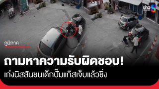 ถามหาความรับผิดชอบ! เก๋งชนเด็กปั๊มแก๊สเจ็บแล้วชิ่ง