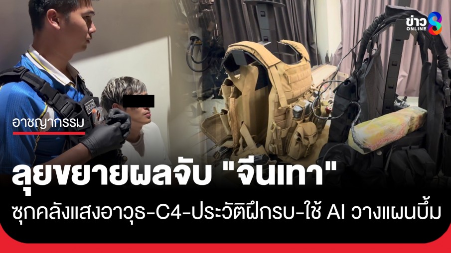 ลุยขยายผลจีนเทา ซุก C4-อาวุธสงครามคาบ้าน พบประวัติฝึกรบเขมร-ใช้ AI วางแผนบึ้ม